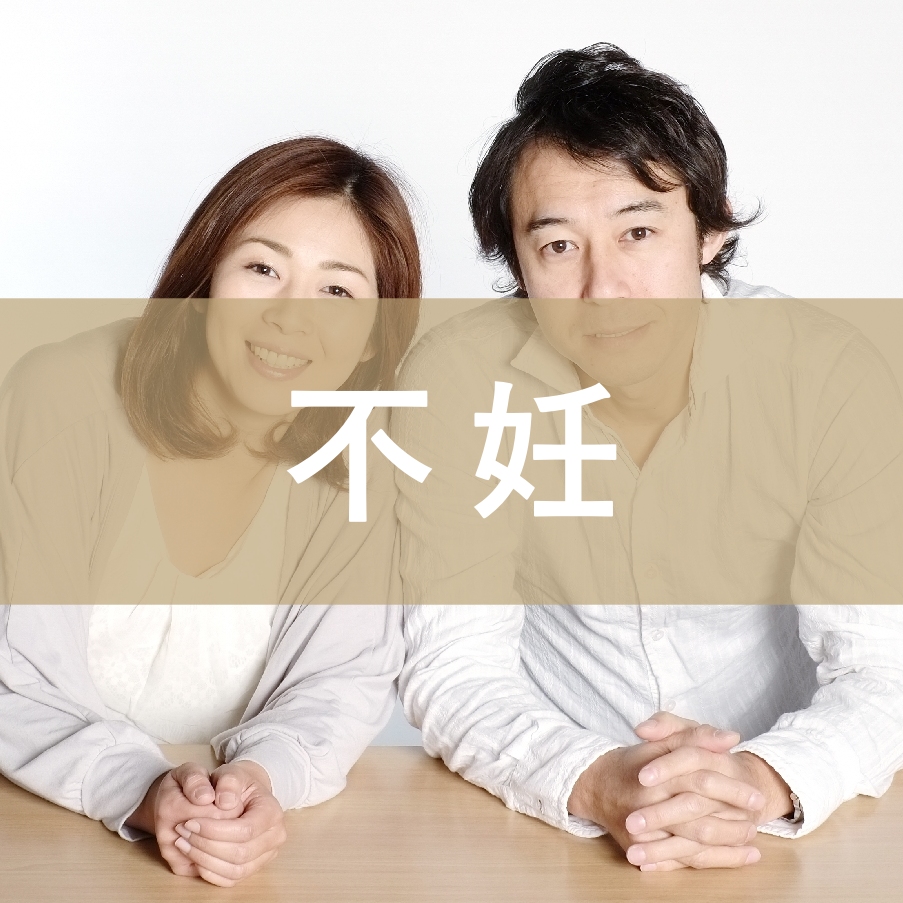 不妊